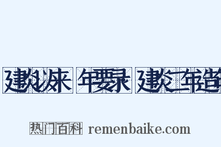 建炎以来繫年要录·建炎二年造句是什么意思的图片